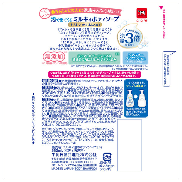 Cow Milky Foam Body Soap Gentle Soapy Scent 550ml