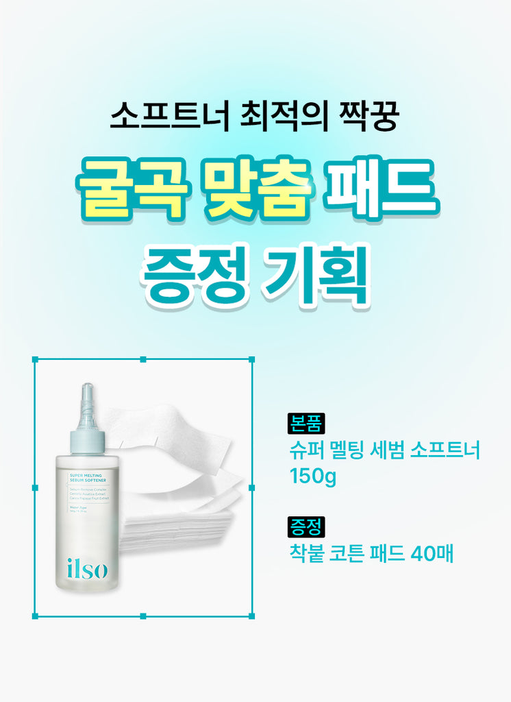 ILSO Super Melting Sebum Softenner 150ml+40cotton Pads