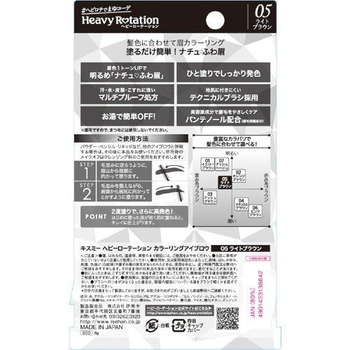 KISS ME 重旋转染色眉#05 浅棕色