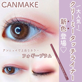 CANMAKE 奶油触感眼线笔 06 雾梅子